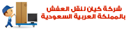نقل عفش بالرياض وجدة ومكة
